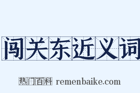 闯关东近义词是什么意思的图片